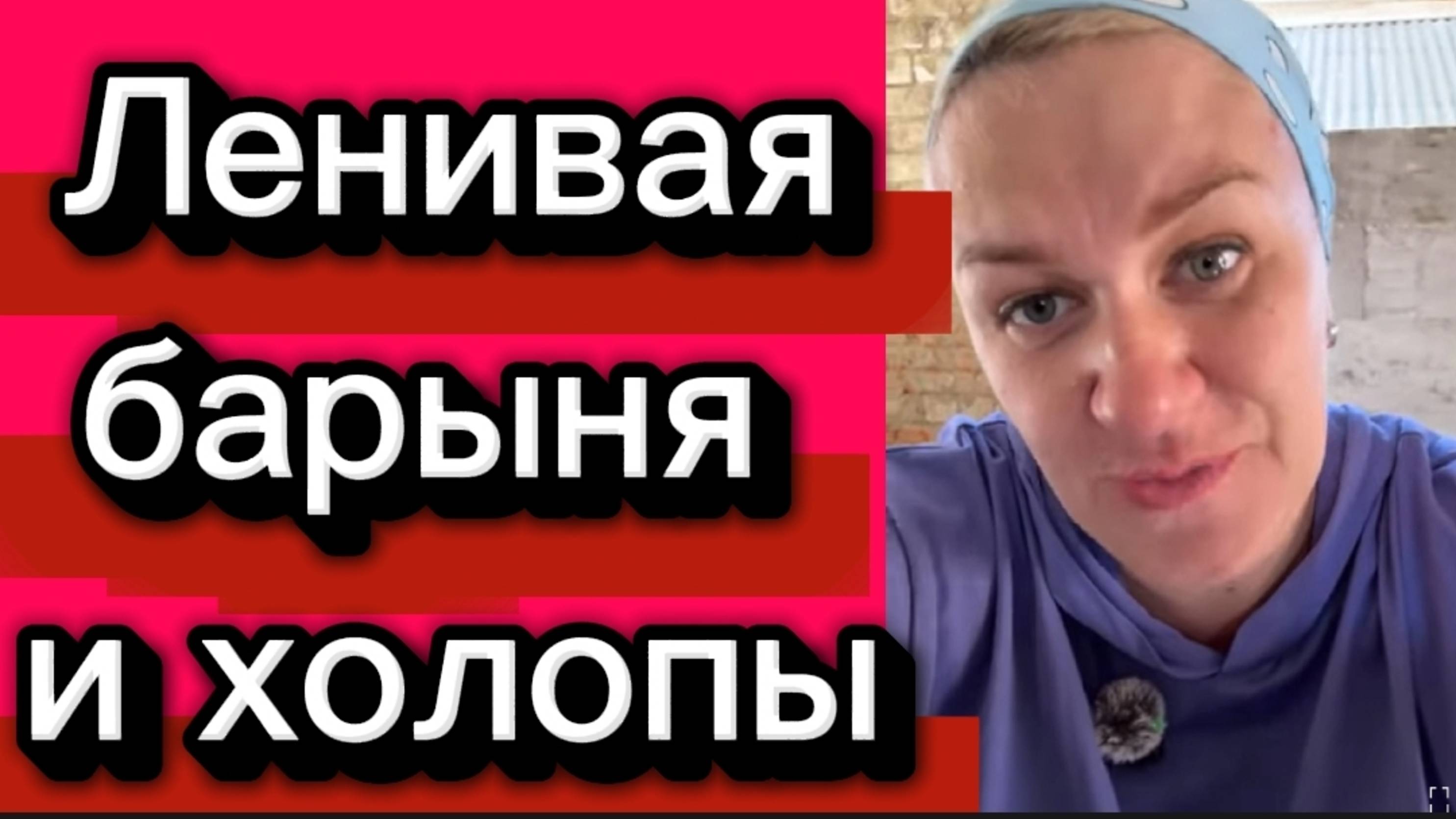 Барыня и холопы. Деревенский дневник. смотреть онлайн