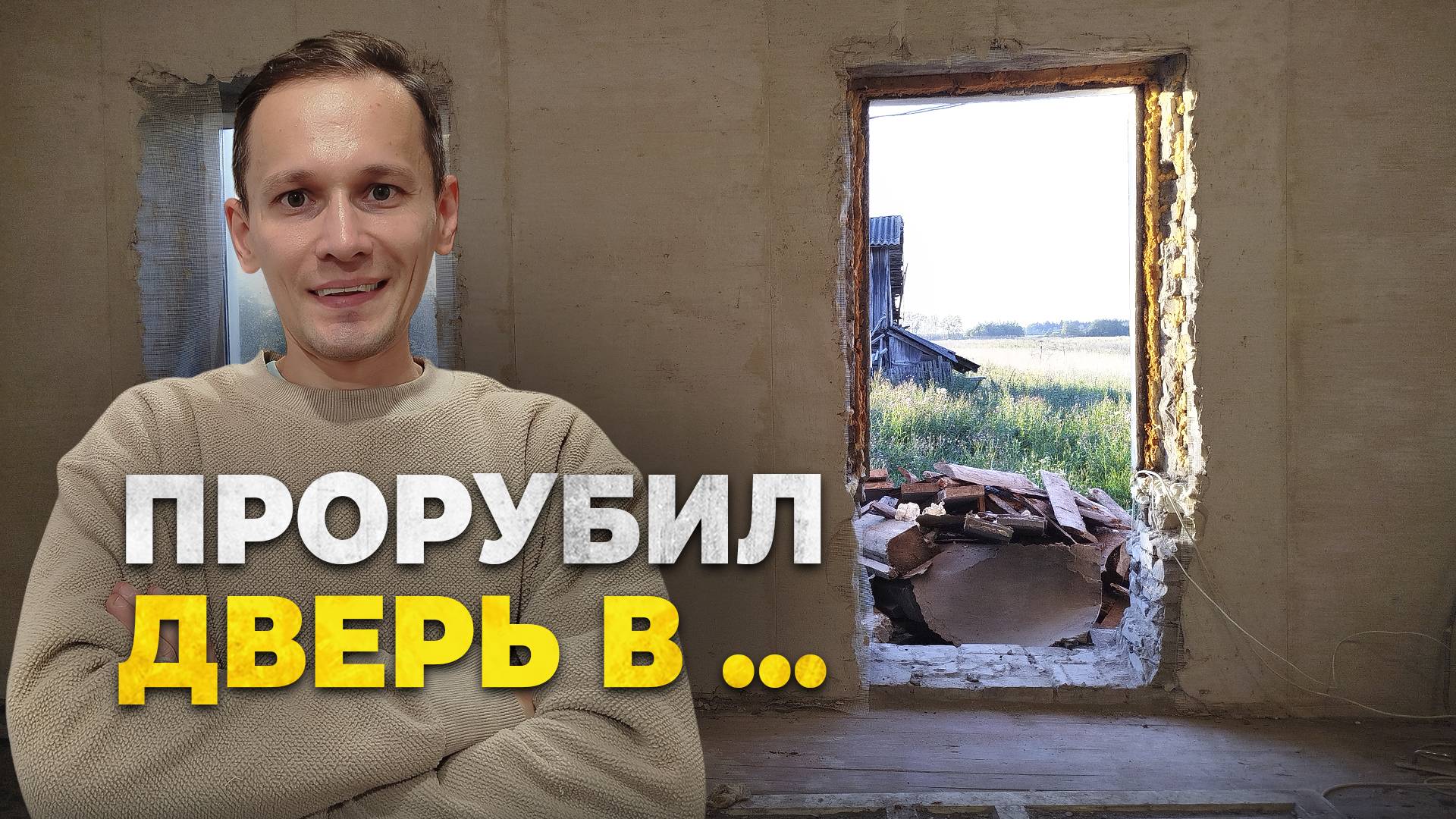 Как мы взломали стену 1958 года за полдня? Подробный отчёт о создании дверного проёма смотреть онлайн