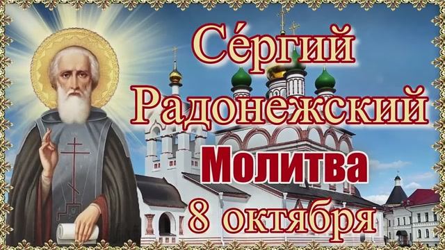Се́ргий Радонежский Молитва 8 октября смотреть онлайн
