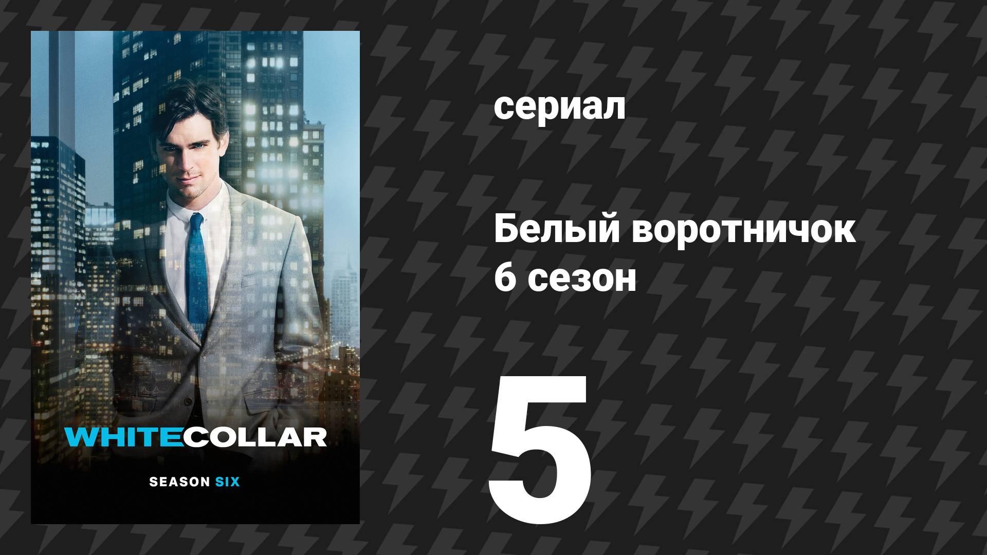Белый воротничок 6 сезон 5 серия «Убить крота» (сериал, 2014)