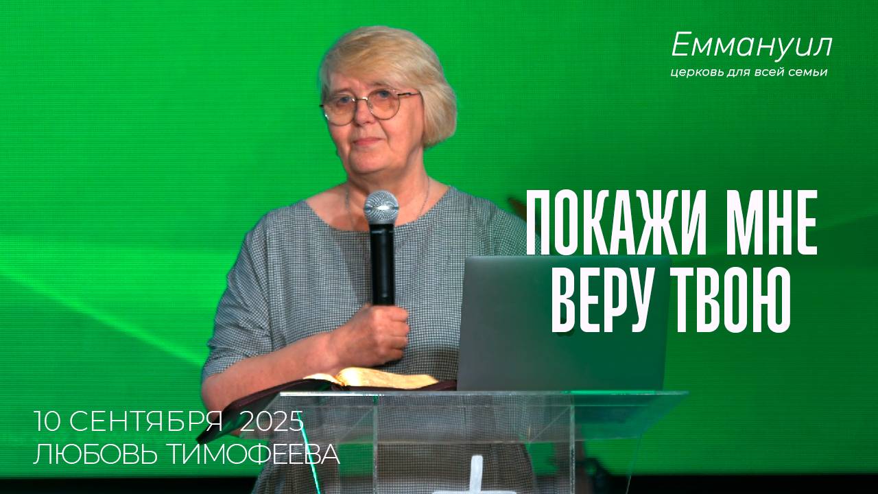 Покажи мне веру твою | Любовь Тимофеева смотреть онлайн