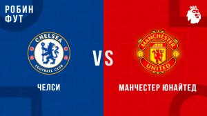 20.09.2025 | 19:30 | Манчестер Юнайтед - Челси | ПРЯМАЯ ТРАНСЛЯЦИЯ | Робин Фут