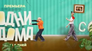 Одни дома | Премьера через 5 дней! ☀️🍿