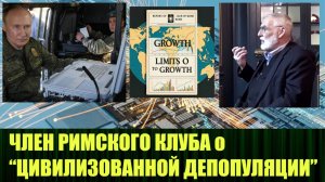 "Депопуляция планеты может произойти и цивилизованным путём" - член Римского клуба