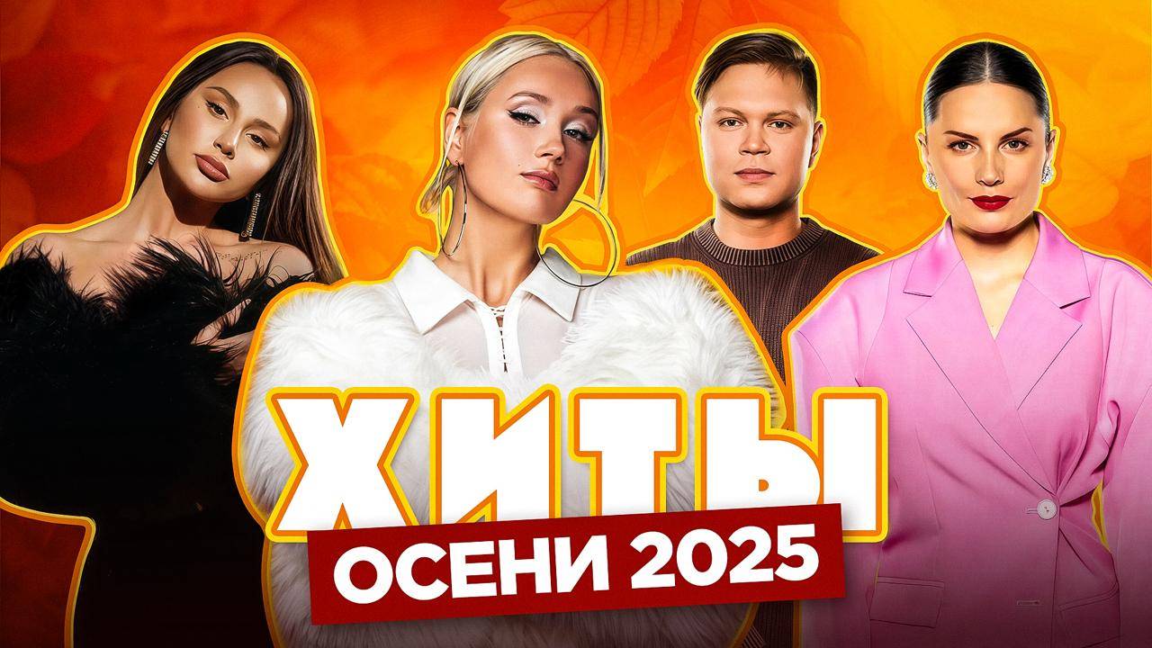 ХИТЫ ОСЕНИ 2025 | ТОП-20 ПЕСЕН, КОТОРЫЕ КАЧАЮТ смотреть онлайн