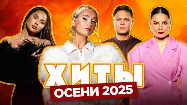 ХИТЫ ОСЕНИ 2025 | ТОП-20 ПЕСЕН, КОТОРЫЕ КАЧАЮТ