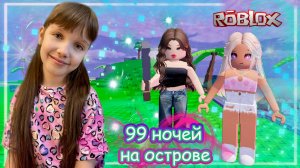 ROBLOX 99 Ночей На ОСТРОВЕ #роблокс #roblox #99ночей