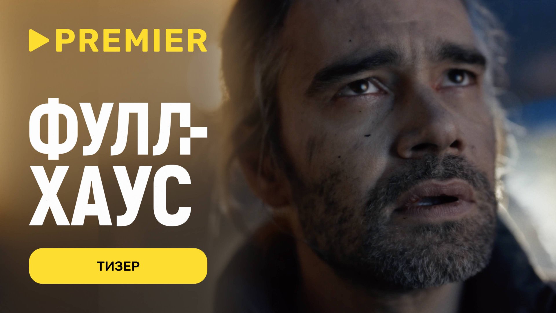 Фулл Хаус | Тизер | Скоро на PREMIER смотреть онлайн