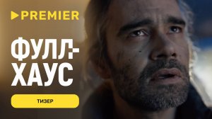 Фулл Хаус | Тизер | Скоро на PREMIER
