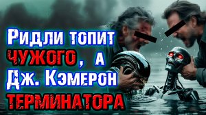 Ридли топит Чужого, а Кэмерон Терминатора 7 [ОБЪЕКТ] Alien Romulus, Terminator 7