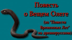Вещий Олег отрывок из летописи Повести временных лет. Произведение на древнерусском языке (оригинал)
