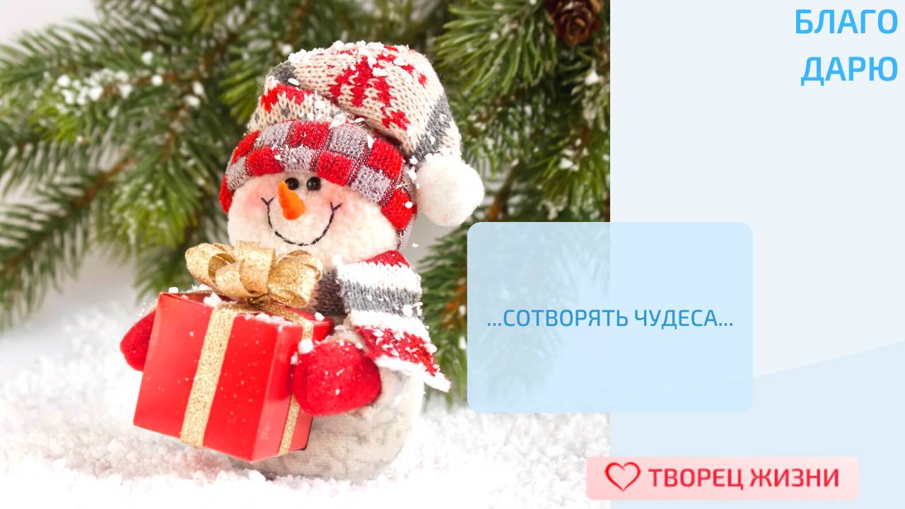 Благодарю за возможность сотворять чудеса!