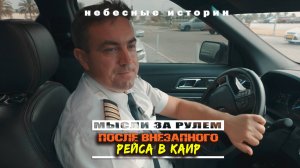 Пилот самолета: Мысли за рулем после внезапного рейса в Каир | Небесные истории