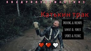 Полный драйв и грязь: квадротуса на Калужском тракте