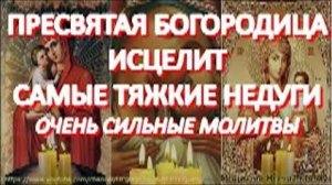 Просите сегодня Богородицу о здоровье и исцелении.Сильные  исцеляющие молитвы даже от тяжких недугов