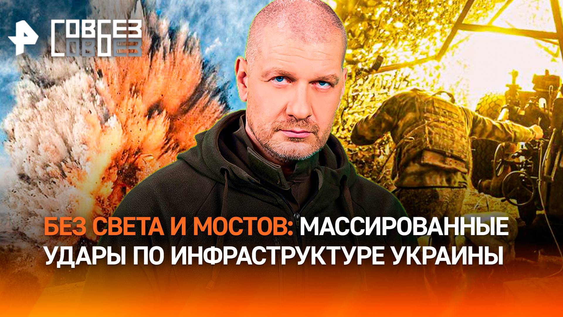 Украина во тьме: удары по энергосистеме и мосту через Днепр  это только начало / СОВБЕЗ