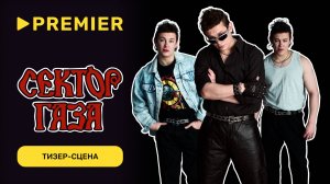 Сектор Газа | Тизер-сцена | Скоро на PREMIER