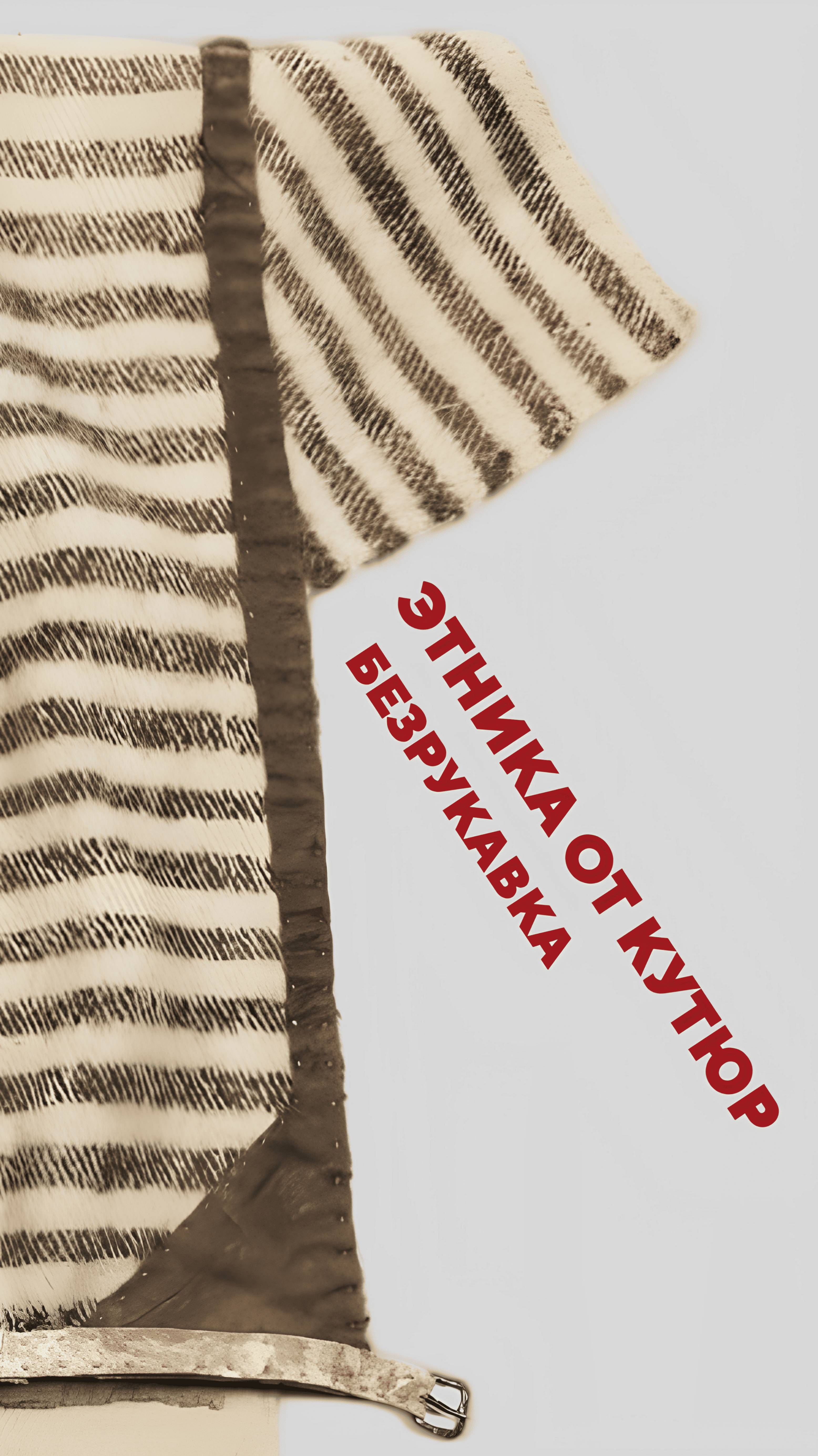 Этника от кутюр: безрукавка