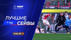 Лучшие сейвы 7-го тура | Мир РПЛ 2025/26