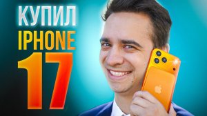 КОРОЧЕ ГОВОРЯ, КУПИЛ IPHONE 17