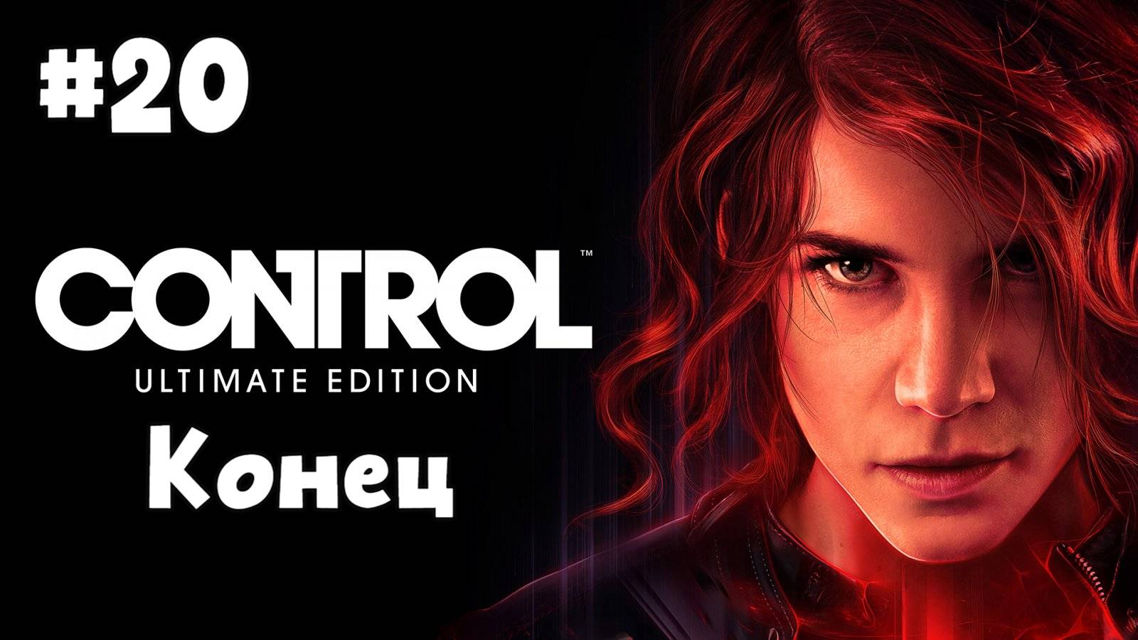 Control Ultimate Edition. Прохождение. Часть 20. Конец. смотреть онлайн
