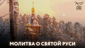 Молитва о Святой Руси
