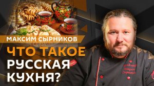 Максим Сырников. Есть ли у русской кухни шансы «победить» фастфуд?