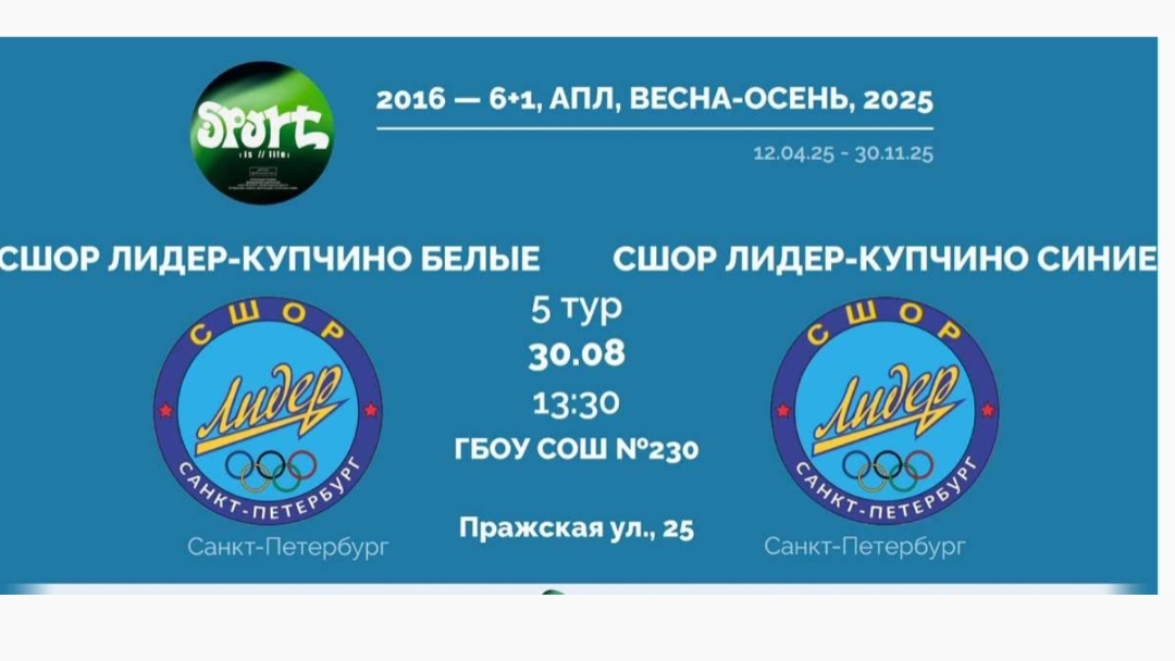 30.08.25 Лидер Купчино белые (в синем) - Лидер Купчино синие (в белом) 4-4