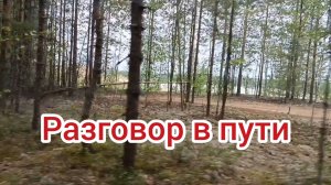 РАЗГОВОР В ПУТИ