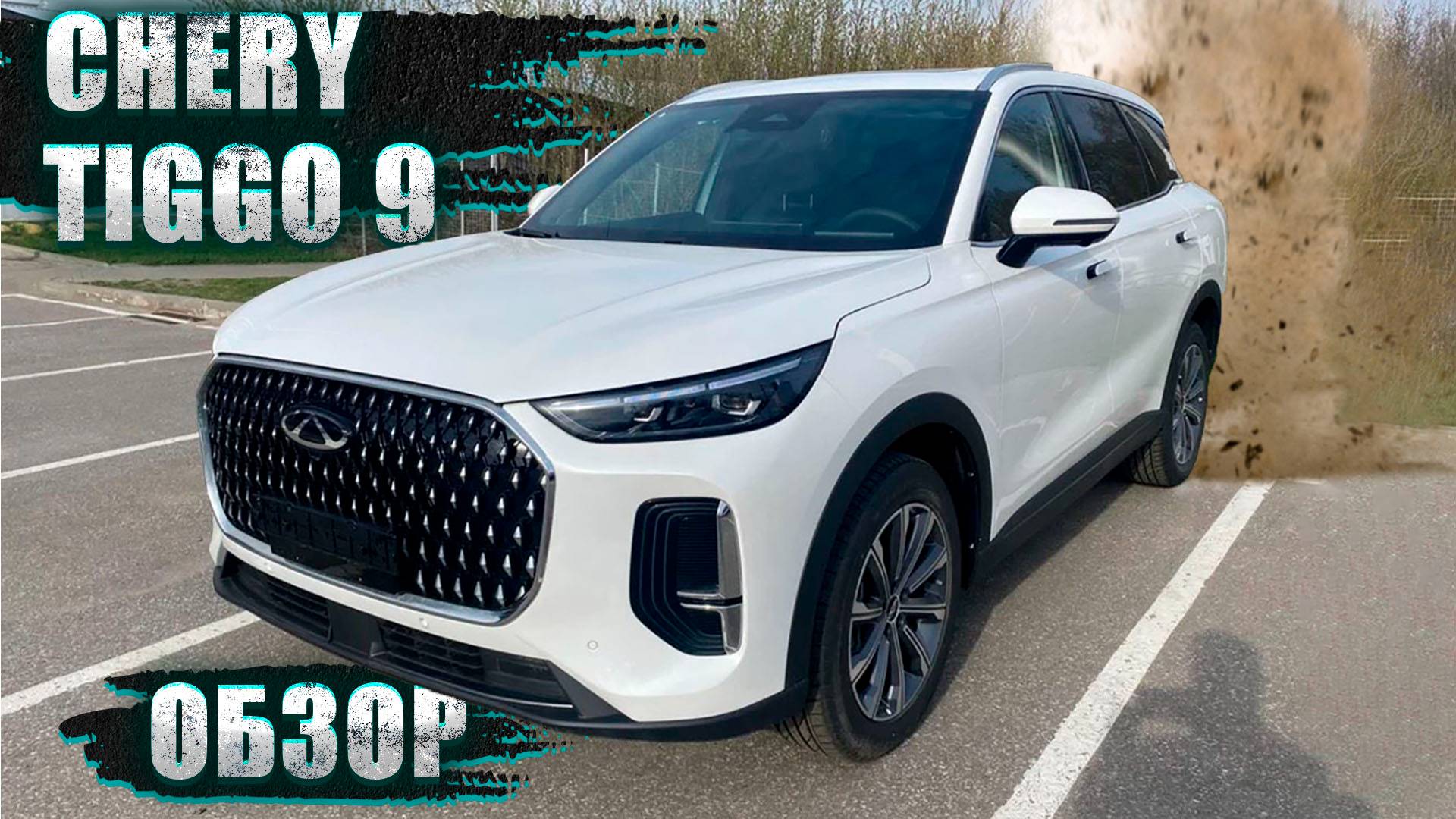 ПРЕМИУМ КЛАСС?! ЭТО НЕВЕРОЯТНО ЗА ТАКИЕ ДЕНЬГИ! ОБЗОР CHERY TIGGO 9 2024 смотреть онлайн