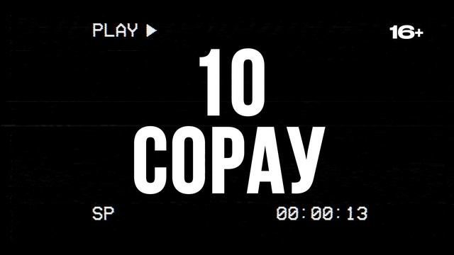 10 СОРАУ 2 СЕЗОН смотреть онлайн
