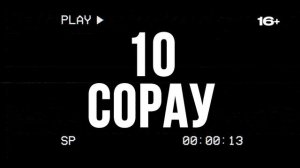 10 СОРАУ 2 СЕЗОН
