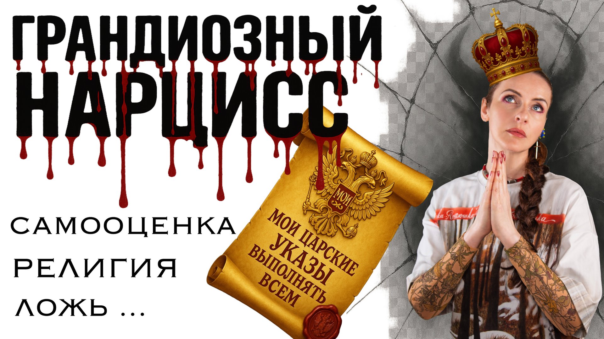 ХАРАКТЕРИСТИКА ГРАНДИОЗНОГО НАРЦИССА. Как распознать, все признаки, как он действует с вами. смотреть онлайн