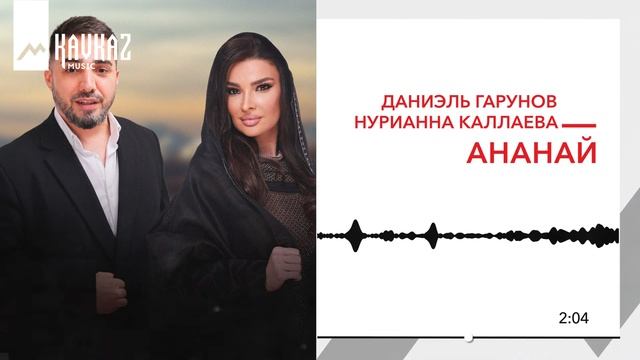 Даниэль Гарунов, Нурианна Каллаева - Ананай | KAVKAZ MUSIC смотреть онлайн