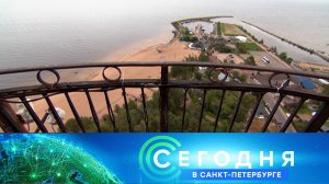 «Сегодня в Санкт-Петербурге»: 17 сентября 2025 года