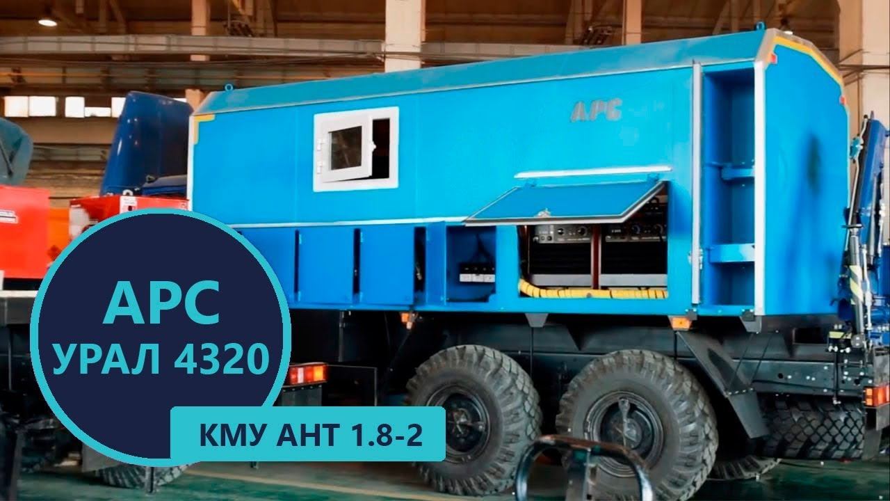 Производство ремонтно-сварочных агрегатов с КМУ АНТ 1.8-2 (г/п 995 кг) на УЗСТ
