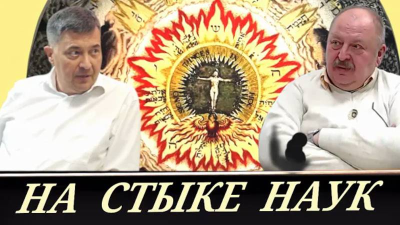 Открытие врат в инфополе, последствия для мозга (А. Кузнецов и А. Новицкий) смотреть онлайн