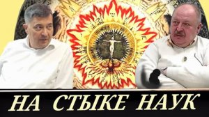 Открытие врат в инфополе, последствия для мозга  (А. Кузнецов и А. Новицкий)