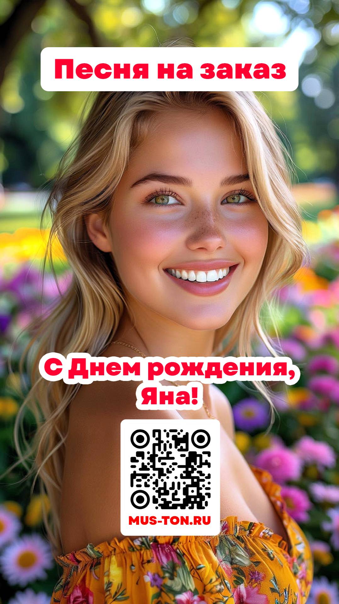 С Днем рождения, Яна!