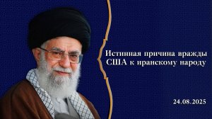 "Истинная причина вражды США к иранскому народу" - Аятолла Хаменеи 24.08.2025