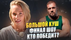 БОЛЬШОЙ КУШ! Финал шоу! Обсуждаем победителей!