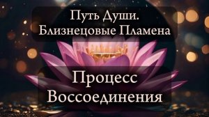 Близнецовые пламена