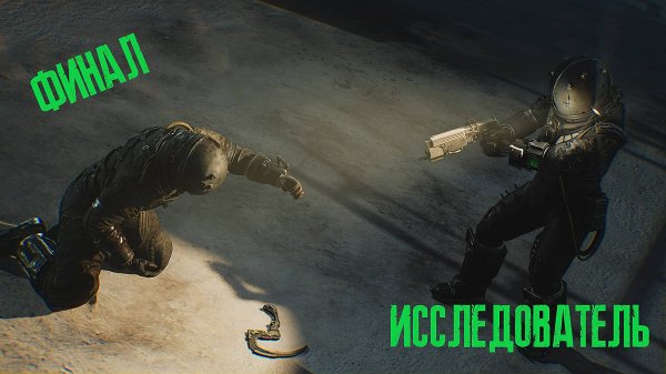 Cronos: The New Dawn Исследователь. Финальный босс