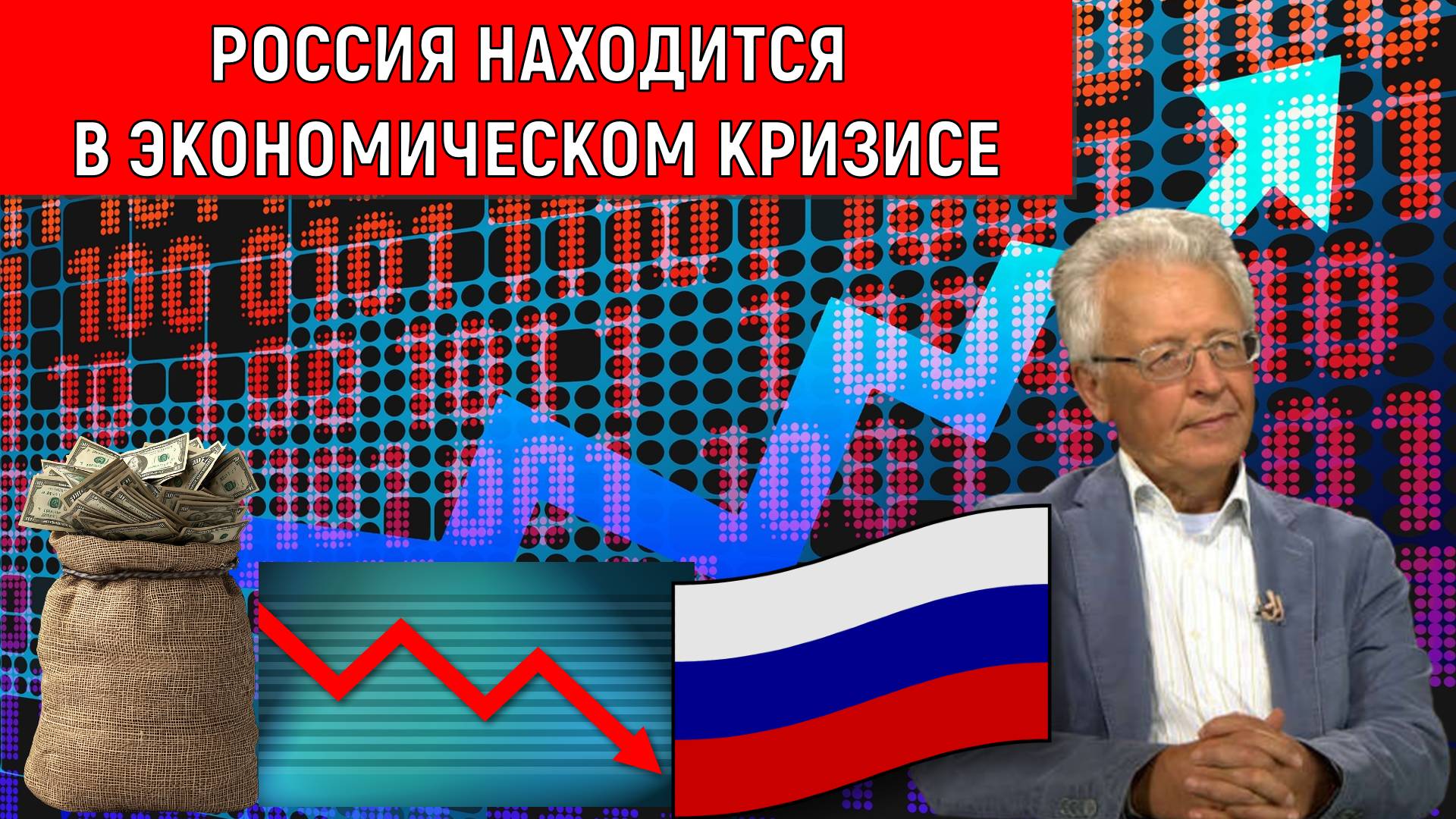 Россия находится в экономическом кризисе рецессии. Валентин Катасонов смотреть онлайн