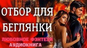 АУДИОКНИГА ЛЮБОВНОЕ ФЭНТЕЗИ: ОТБОР ДЛЯ БЕГЛЯНКИ СЛУШАТЬ