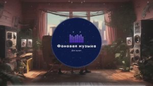 Фоновая музыка - Lo-Fi / LoFi  / ЛоФи / Лоу-Фай 158