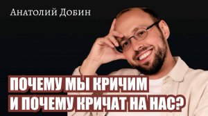 ПОЧЕМУ МЫ КРИЧИМ И ПОЧЕМУ КРИЧАТ НА НАС? Выпуск 333. Мужчина. Руководство по эксплуатации #психолог