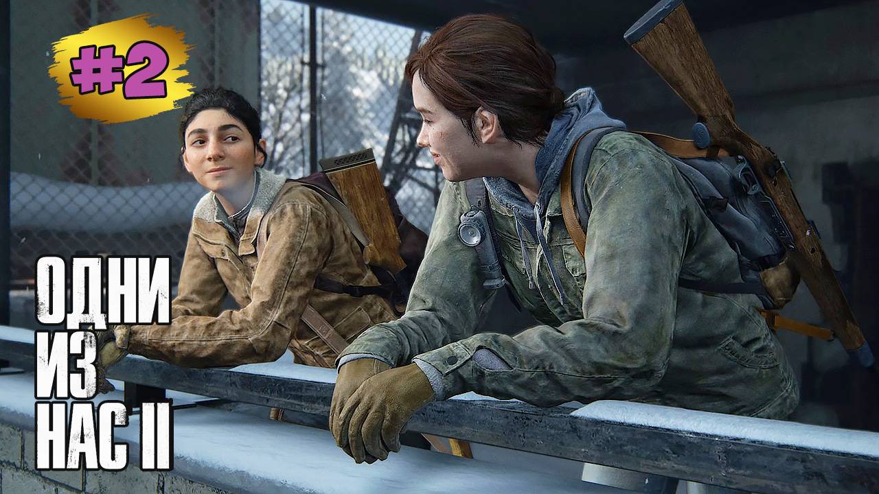The Last of Us™ Part II Remastered #2 ➤ Эбби |Патруль