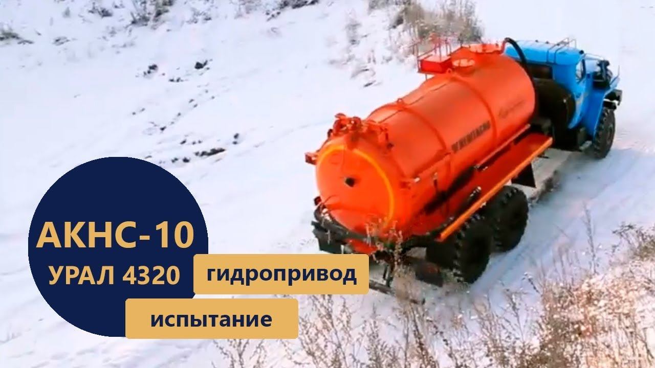 АКНС-10 м³ Испытание агрегата сбора газ.конденсата на шасси Урал 4320 производствава УЗСТ