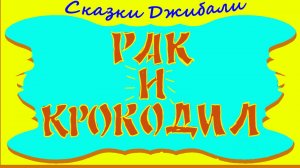 Сказки Джибали. Рак и крокодил